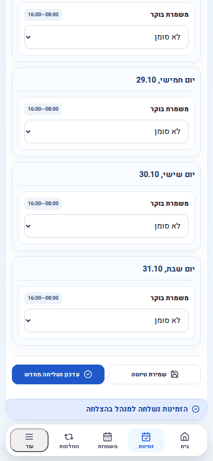 מסך הגשת זמינות של עובד בטלפון ב־ShiftPilot