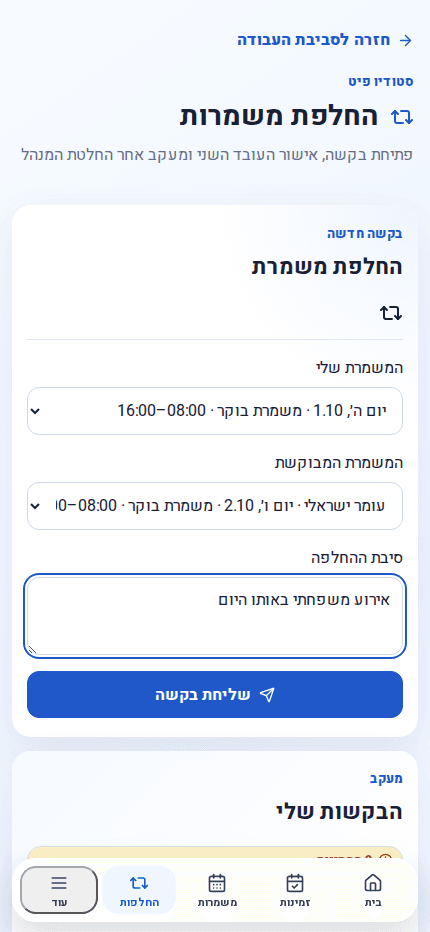 מסך בקשת החלפת משמרת של עובד בטלפון ב־ShiftPilot