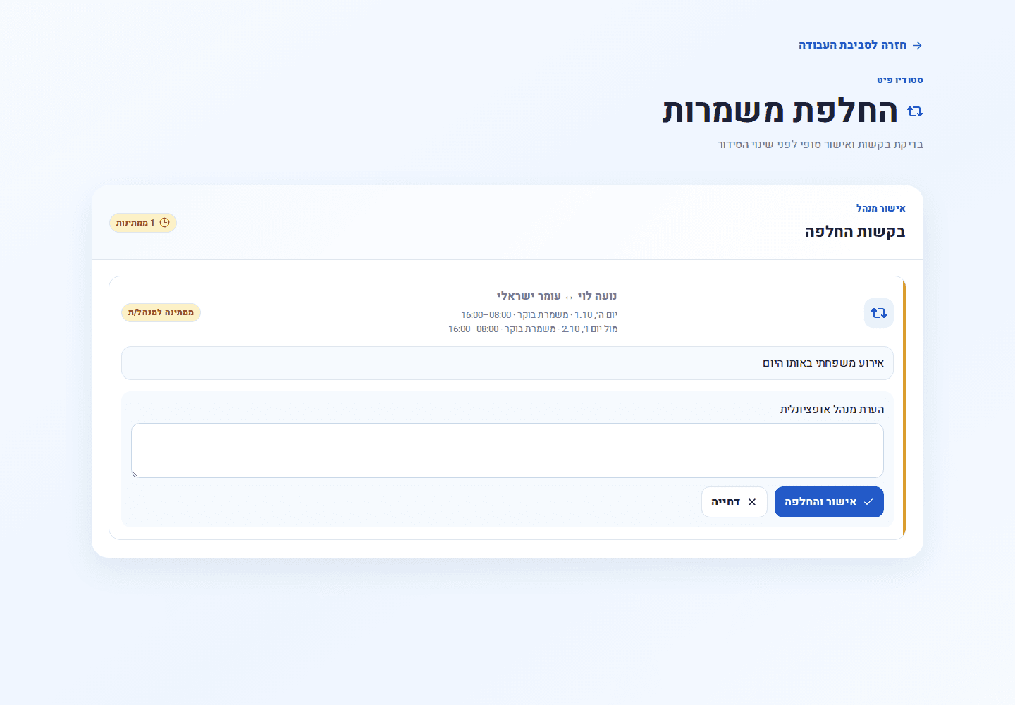מסך אישור בקשת החלפת משמרת למנהל ב־ShiftPilot